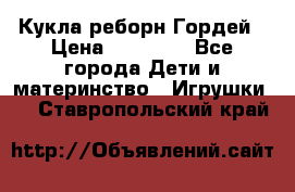 Кукла реборн Гордей › Цена ­ 14 040 - Все города Дети и материнство » Игрушки   . Ставропольский край